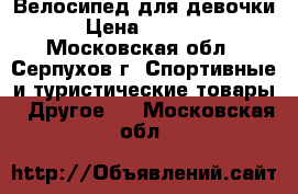 Велосипед для девочки › Цена ­ 6 000 - Московская обл., Серпухов г. Спортивные и туристические товары » Другое   . Московская обл.